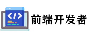 前端开发社区
